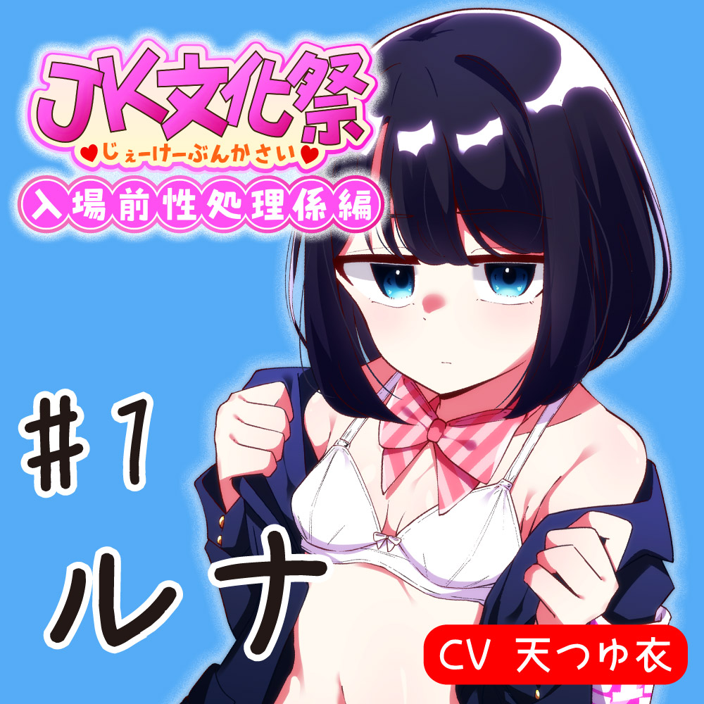 【事務的×無表情】入場前性処理係 (1)文化祭実行委員性処理係担当 ルナ【JK文化祭】