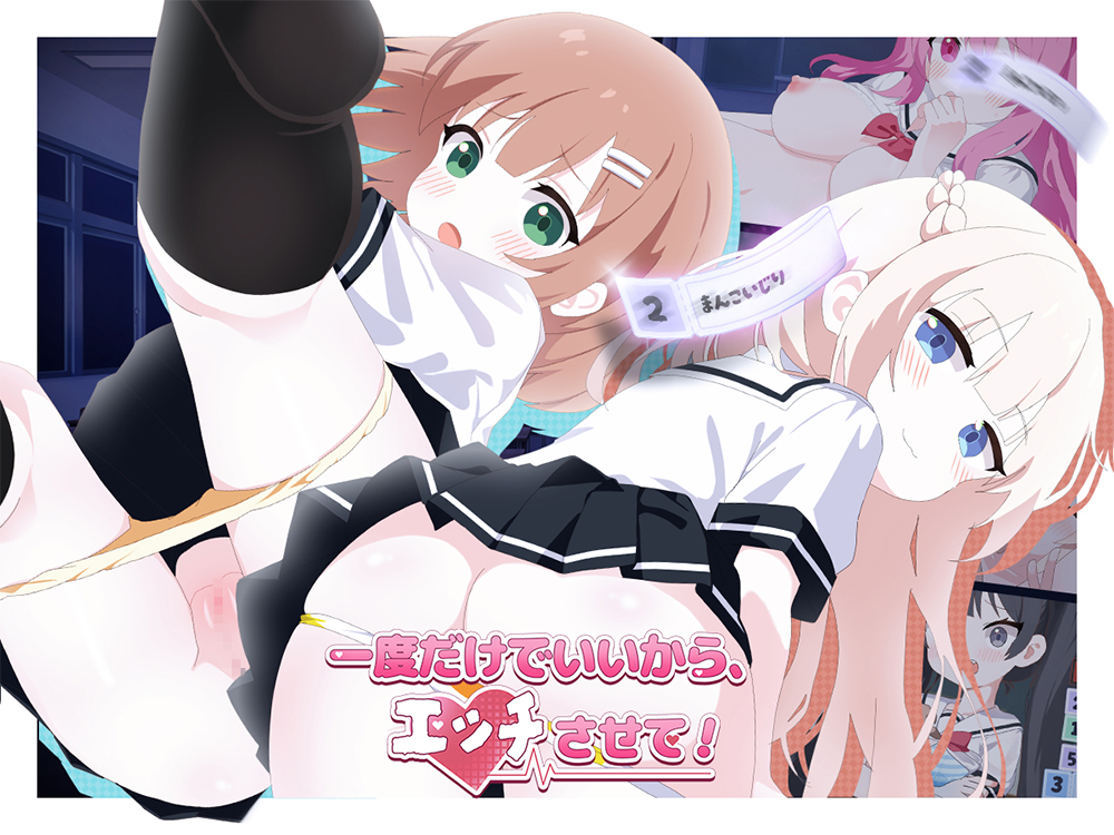 一度だけでいいから、エッチさせて！