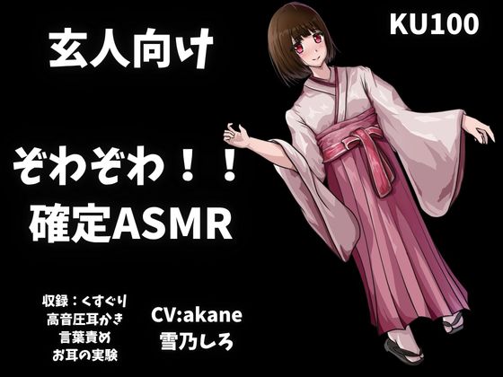 【玄人向けASMR】くすぐり&amp;高音圧&amp;高速耳かき&amp;言葉責めでお耳の実験！ボリューム大で欲張りすぎるぞわぞわ確定演出ASMR！！！【KU100も】