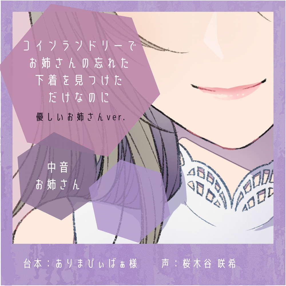 【誘惑】コインランドリーでお姉さんの忘れた下着を見つけただけなのに:優しいお姉さんver.