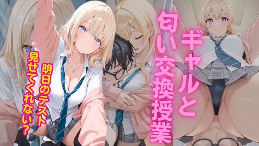 明日のテスト見せてくれない? ～金髪ギャルの股間匂い&amp;谷間&amp;バナナしゃぶりご褒美～