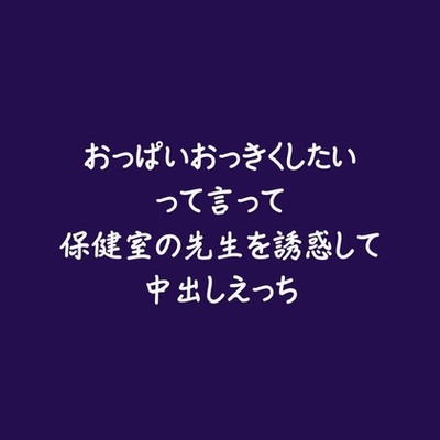 おっぱいおっきくしたいって言って保健室の先生を誘惑して中出しえっち（試用版）