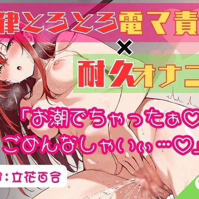 65.耐久オナニー✅オホ声同人声優✅【生理前でムラムラ大爆発‼️】〜余裕発言から即堕ち♡呂律の回らない幼児退行あへおほ✨️「しょこ♡しょこやばいぃ♡♡」〜
