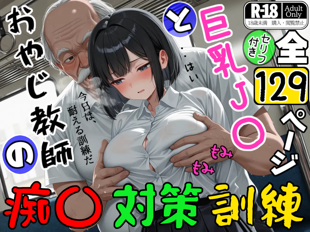 巨乳J〇とおやじ教師の痴〇対策訓練　体験版