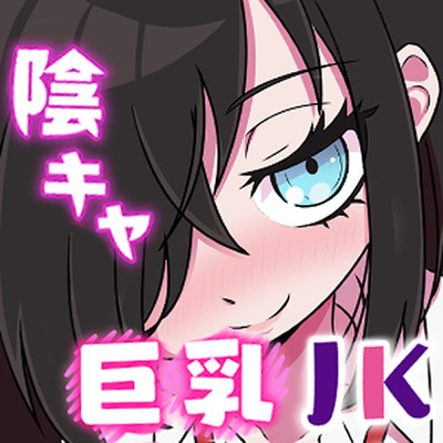 陰キャ巨乳ダウナー系JKは俺の専用搾精係