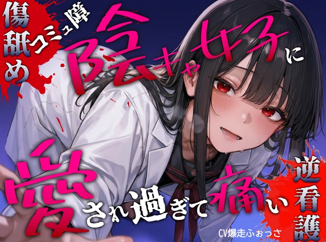 コミュ障陰キャ女子に優しくしたら愛激重＆湿度高めのヤンデレ化。手当のはずが、傷を舐めたり押し潰したりの逆看護 #耳舐め