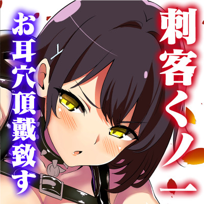 【体験版】耳ほじ忍法帖～刺客くノ一『鬼灯』不埒な耳穴頂戴します～