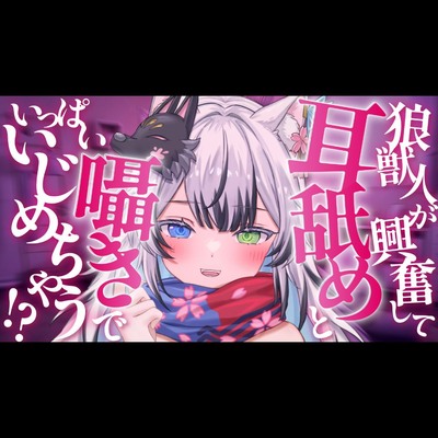 他のメスの匂いに嫉妬した高身長狼獣人の後輩ちゃんは耳舐めと囁きでアナタをいっぱいイジメちゃう