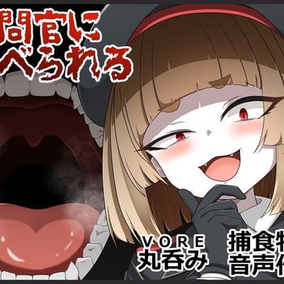 尋問官に食べられる