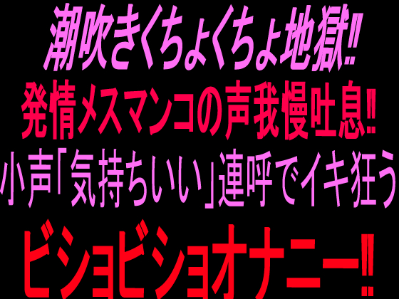 潮吹きくちょくちょ地獄‼︎発情メスマンコの声我慢吐息‼︎小声「気持ちいい」連呼でイキ狂うビショビショオナニー‼︎