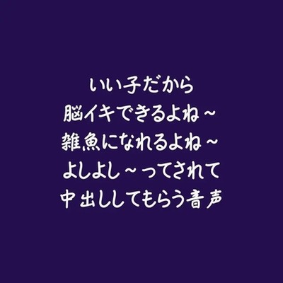 いい子だから脳イキできるよね～雑魚になれるよね～よしよし～ってされて中出ししてもらう音声（試用版）