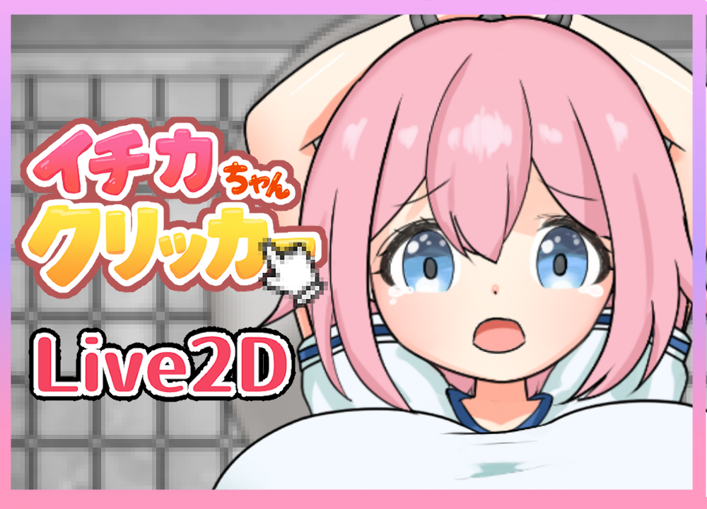 イチカちゃんクリッカー