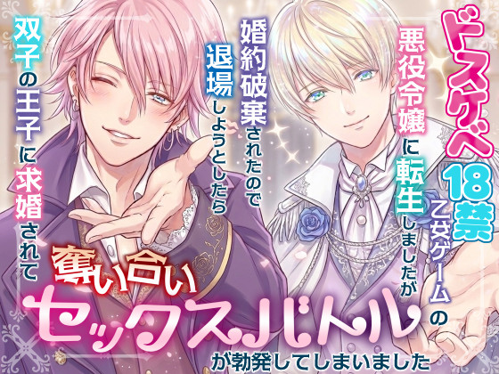 ドスケベ18禁乙女ゲームの悪役令嬢に転生しましたが婚約破棄されたので退場しようとしたら双子の王子に求婚されて奪い合いセックスバトルが勃発してしまいました