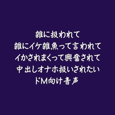 雑に扱われて雑にイケ雑魚って言われてイかされまくって興奮されて中出しオナホ扱いされたいドＭ向け音声（試用版）