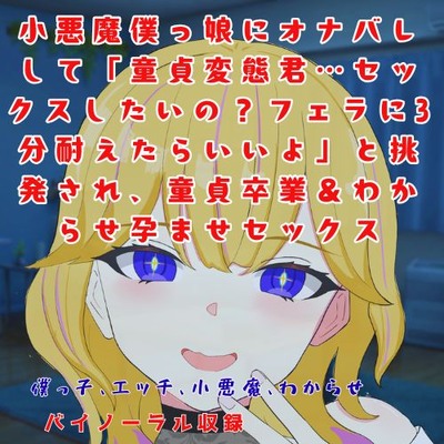 【体験版】小悪魔僕っ娘にオナバレして「童貞変態君&hellip;セックスしたいの?フェラに3分耐えたらいいよ」と挑発され、童貞卒業&わからせ孕ませセックス
