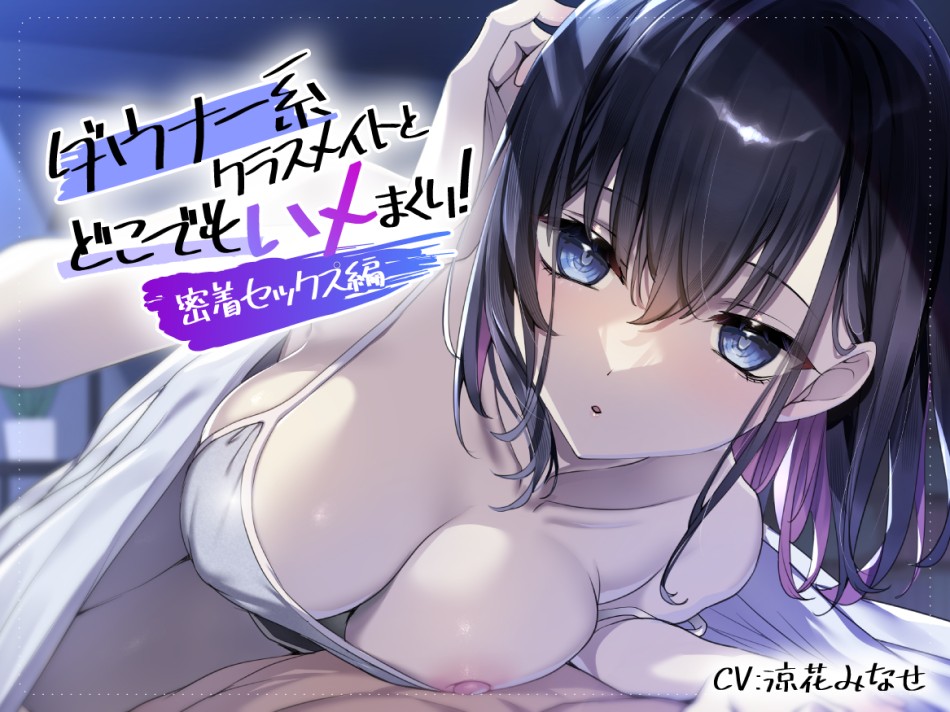ダウナー系クラスメイトとどこでもハメまくり！_～密着セックス編～