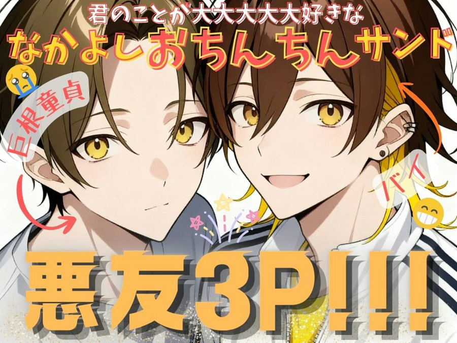 悪友3P!!!　君のことが大大大大大好きななかよしおちんちんサンド
