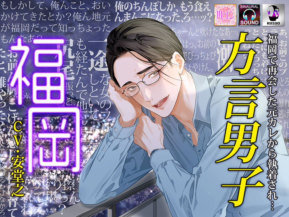 【福岡で再会した元カレに執着され…】方言男子-福岡-