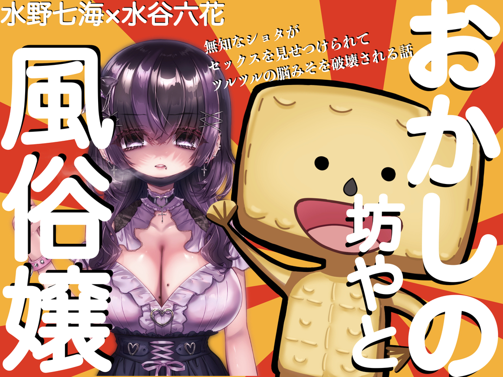 【水野七海×水谷六花】おかしの坊やと風俗嬢〜無知なショタがセックスを見せつけられてツルツルの脳みそを破壊される話〜