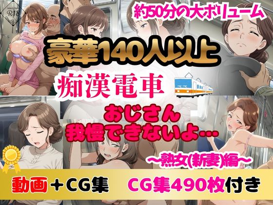 【豪華140人以上 アニメ+CG集490枚】痴漢電車「おじさん、我慢できないよ」|熟女(新妻)編