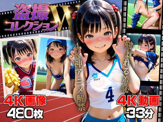盗撮コレクションW 〜部活動編〜