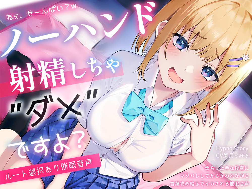 【初心者向けノーハンド射精催 眠】『絶頂するフリ』のはずなのに♡からかい上手な後輩にマゾバレして、メスイキ&amp;ノーハンド射精しちゃ、ダメですよ?【ルート選択あり】
