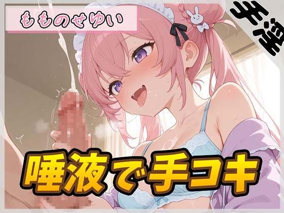 【オナサポ】小柄で甘々ボイスの癒し系受付嬢 もものせゆい「唾液で手コキ」【もものせゆい】