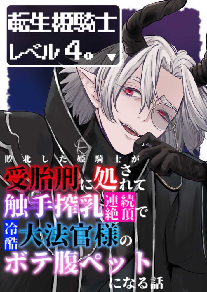 転生姫騎士レベル4。〜敗北した姫騎士が受胎刑に処されて触手搾乳連続絶頂で冷酷大法官様のボテ腹ペットになる話〜