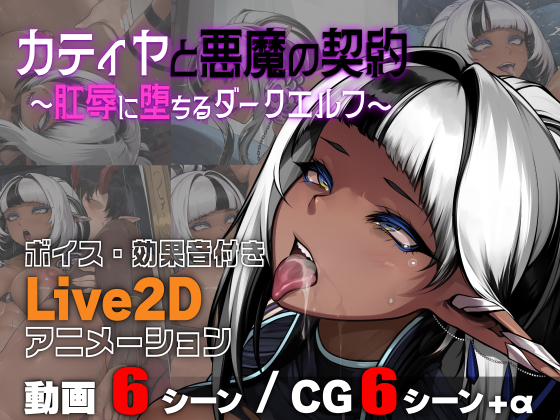 カティヤと悪魔の契約 ～肛辱に堕ちるダークエルフ～
