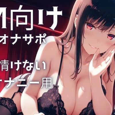 【M向けオナサポ】お姉さん声優に、なっさけないオナニーを強要される音声・・・みじめなシコシコが気持ちい・・・フェラもしてくれる・・・