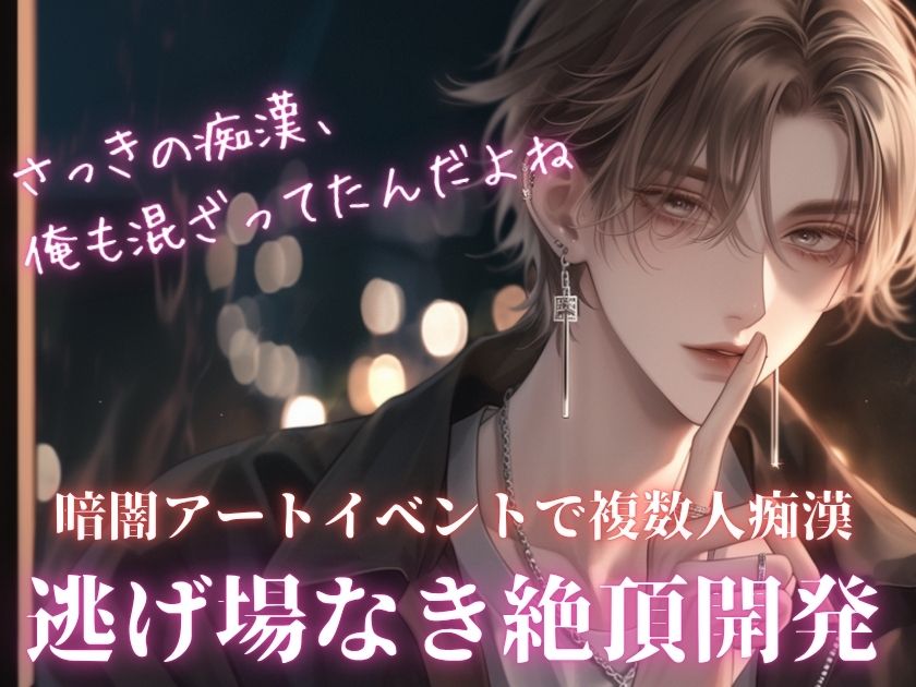 「さっきの痴漢、俺も混ざってたんだよね」〜暗闇アートイベントでパニックになる私を助けた陽キャ男友達は、笑顔で私の下着に指を入れました〜