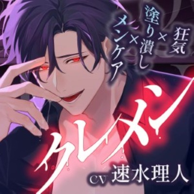 クレメン～辛い記憶は、俺のチ○ポで上書きしてやる系男子・遥輝