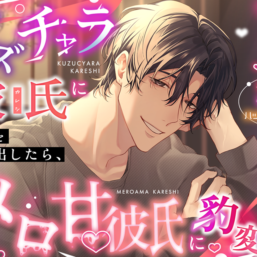 クズチャラ彼氏に別れを切り出したら、メロ甘彼氏に豹変した