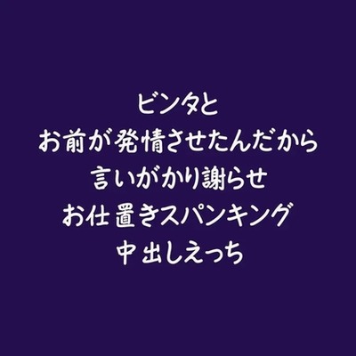 ビンタとお前が発情させたんだから言いがかり謝らせお仕置きスパンキング中出しえっち（試用版）