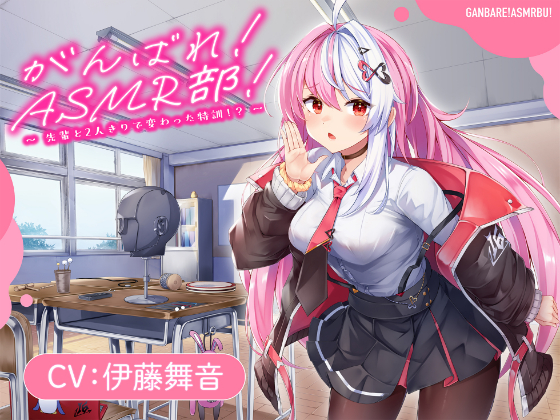 【がんばれ！ASMR部！】先輩と二人きりで変わった特訓！？【CV：伊藤舞音】