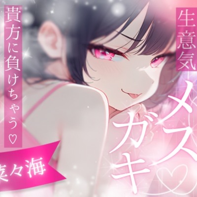 【高速耳舐め】ざぁこって煽ってたのに逆に溶かされる、生意気メスガキの完全敗北甘え耳舐めASMR【水木菜々海】