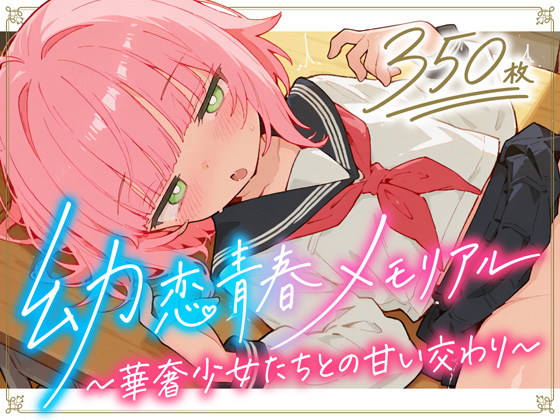 幼恋青春メモリアル〜華奢少女たちとの甘い交わり〜