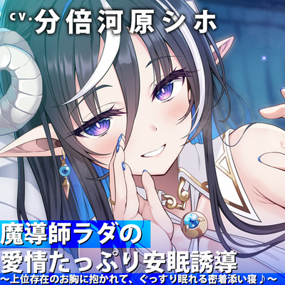 魔導師ラダの愛情たっぷり安眠誘導～上位存在のお胸に抱かれて、ぐっすり眠れる密着添い寝♪～