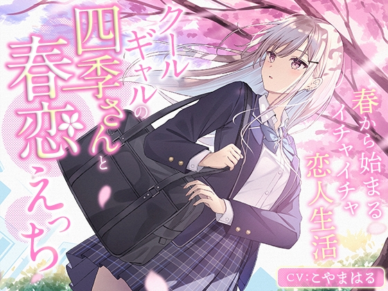 クールギャルの四季さんと春恋えっち-春から始まるイチャイチャ恋人生活【バイノーラル】