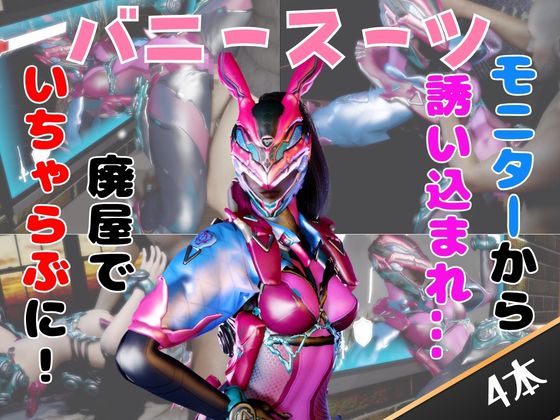 【なんと4動画！】正義のヒロイン、バニーパワードスーツが画面から出てきたりイチャ