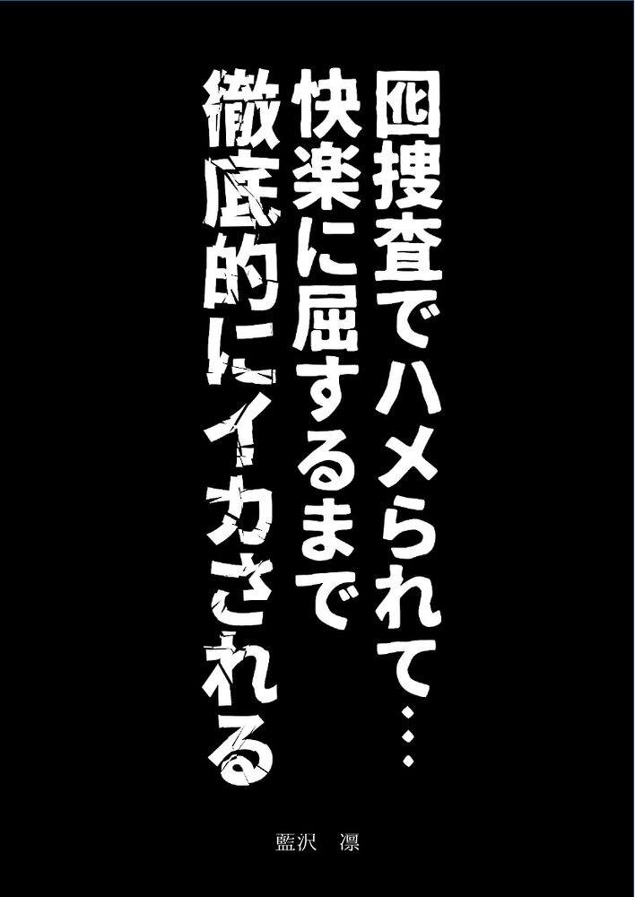 囮捜査でハメられて&hellip;強気刑事が快楽に屈するまで徹底的にイカされる&hellip;&hellip;