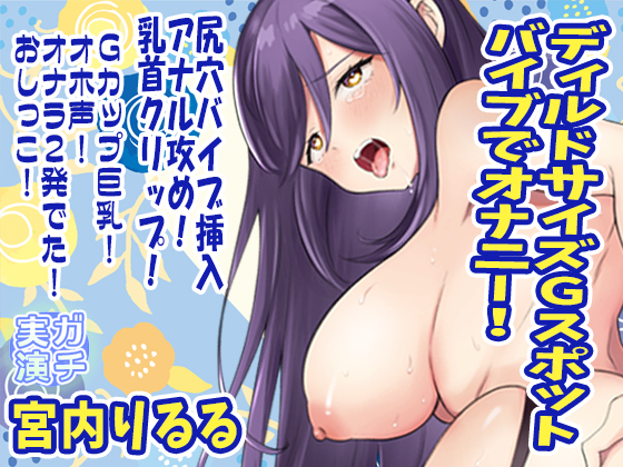 【宮内りるる】ディルドサイズＧスポットバイブでオナニー！尻穴バイブ挿入アナル攻め！乳首クリップ！Ｇカップ巨乳！オホ声！オナラ２発でた！おしっこ【実演音声、ASMR】