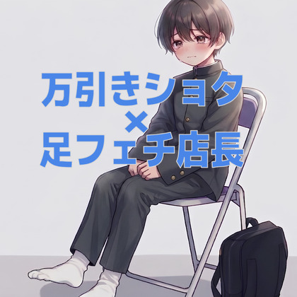 万引きショタＤＣの靴下の匂いと足裏ぶっかけ