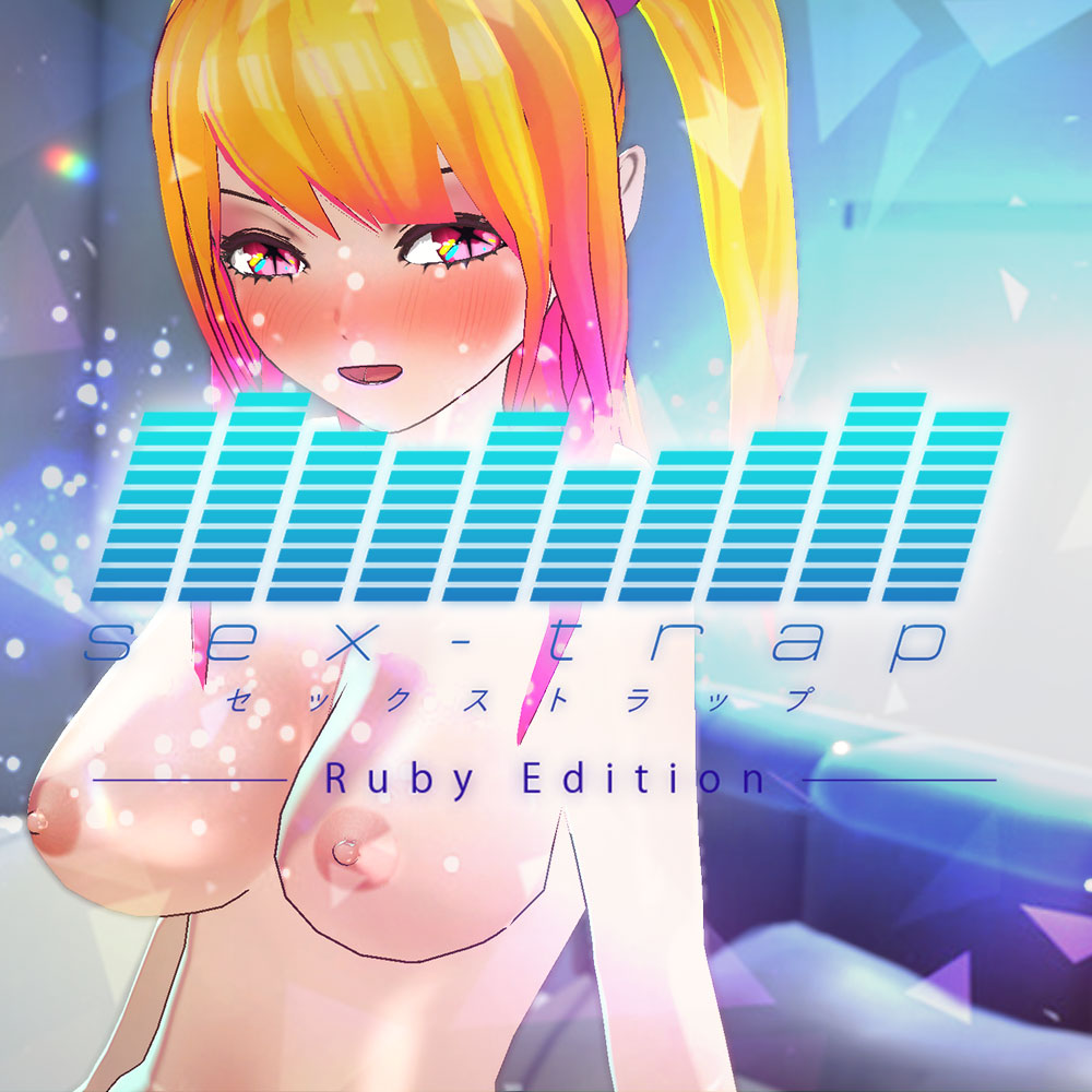 セックストラップ -ルビーエディション- Sex-Trap -Ruby Edition-