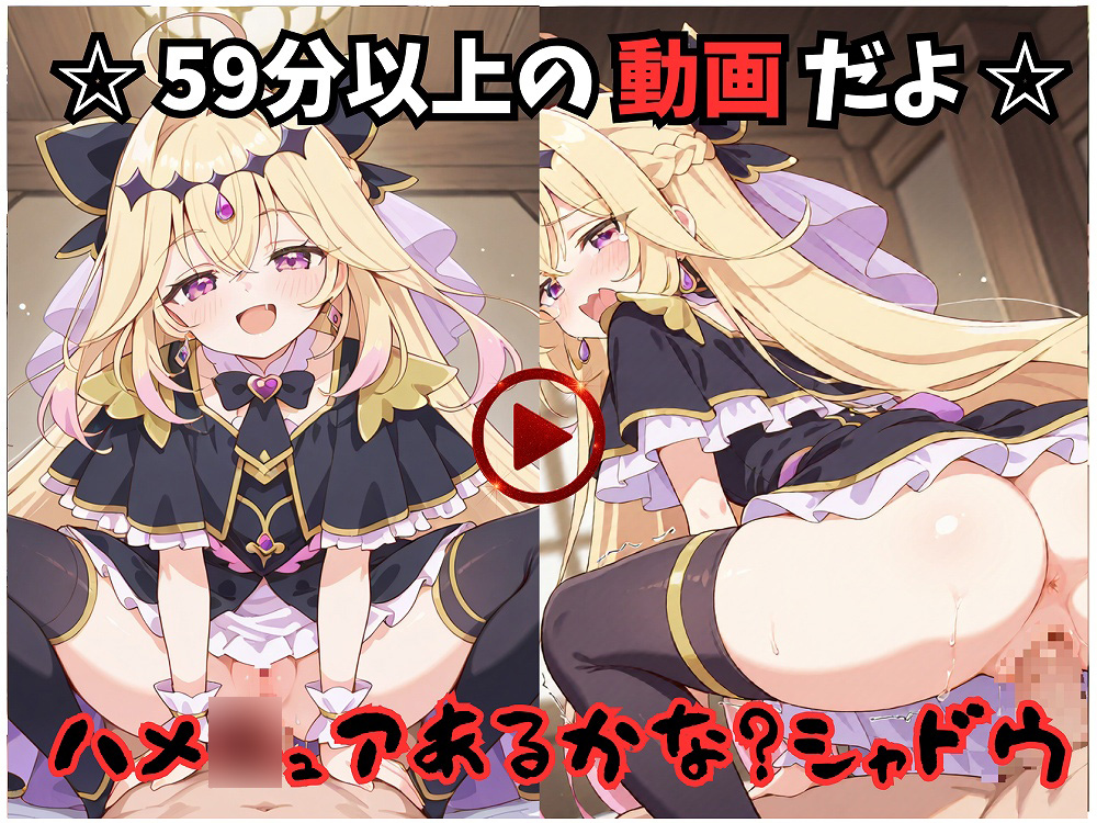 【動画】ハメ○ュアあるかな？シャドウ【59分以上】