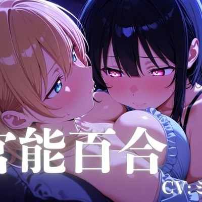 【百合】登録者約1万人のお姉さんが、優しくあなたを癒す・・・エッチな官能百合時間・・・【乳首・おまんこ責め】