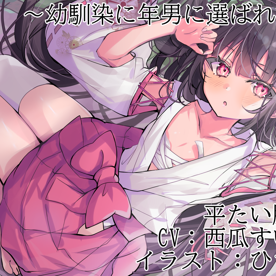 巫女の村～幼馴染に年男に選ばれて～