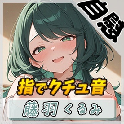 【オナニー】HカップのOL同人声優 藤羽くるみ「指でクチュ音」【藤羽くるみ】