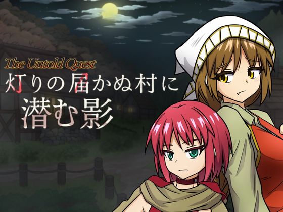 「この村は、何かがおかしい。【体験版】灯りの届かぬ村に潜む影」