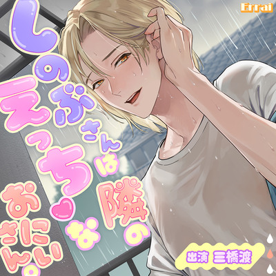 しのぶさんは隣のえっちなおにいさん。サンプルボイス